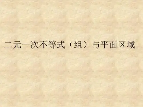 人教版高中数学必修五《二元一次不等式(组)与平面区域》课件