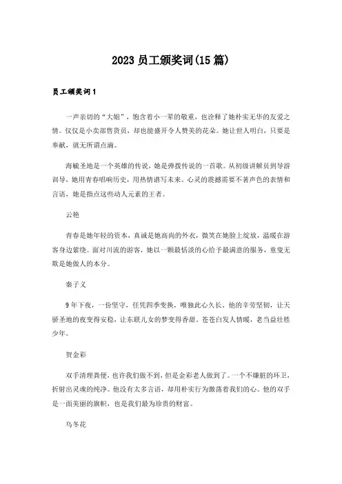 2023员工颁奖词(15篇)