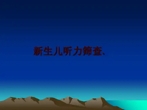 最新新生儿听力筛查.幻灯片课件