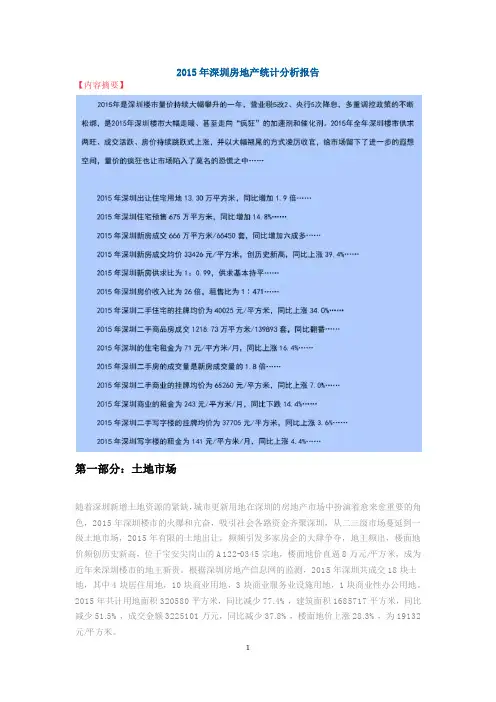 2015年深圳房地产统计分析报告(2016.1.28)
