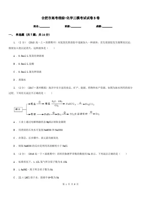 合肥市高考理综-化学三模考试试卷B卷(模拟)
