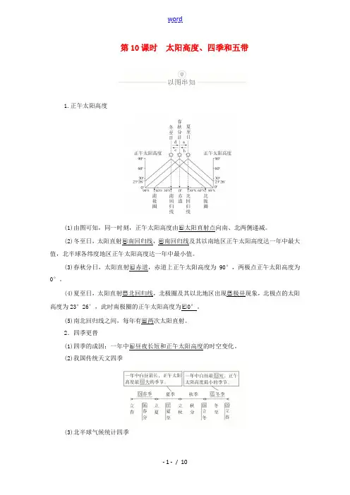 高考地理一轮复习 第三讲 地球运动的地理意义 第10课时 太阳高度、四季和五带教学案(含解析)-人教