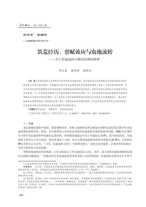 饥荒经历、禀赋效应与农地流转--关于农地流转不畅的机理性解释