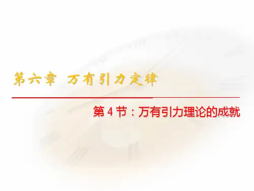 新人教版高中物理必修二 课件6.4《万有引力理论的成就》