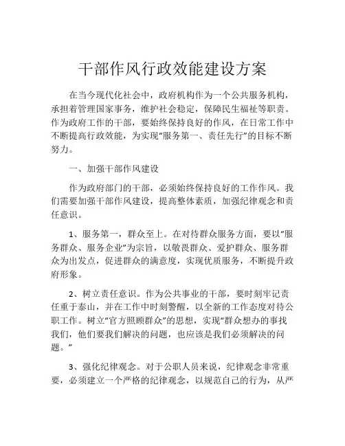 干部作风行政效能建设方案