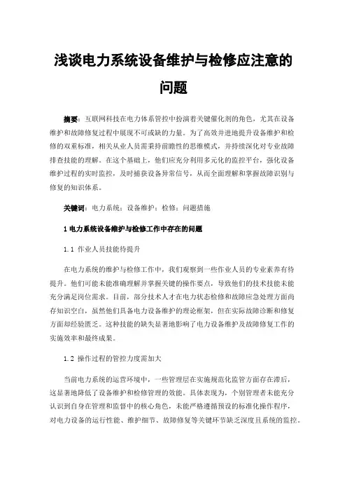 浅谈电力系统设备维护与检修应注意的问题