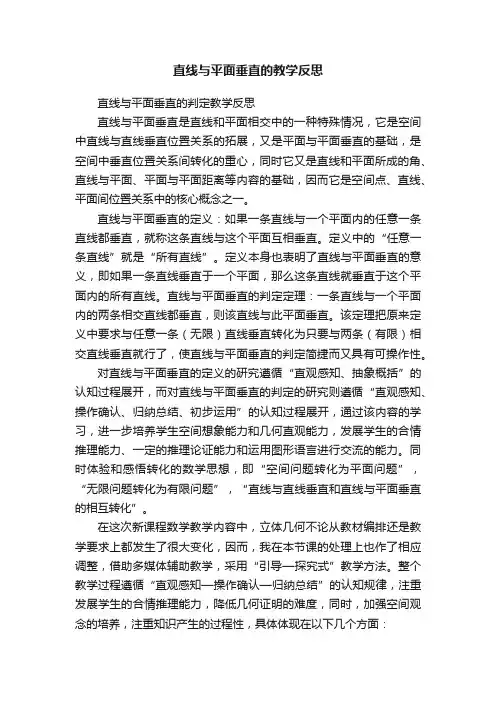 直线与平面垂直的教学反思