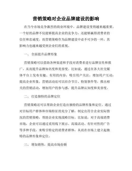 营销策略对企业品牌建设的影响