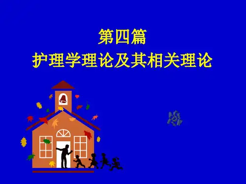 护理学基础--护理学理论及其相关理论