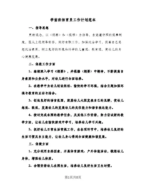 学前班保育员工作计划范本（3篇）