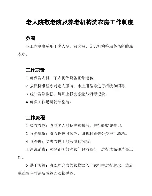 老人院敬老院及养老机构洗衣房工作制度