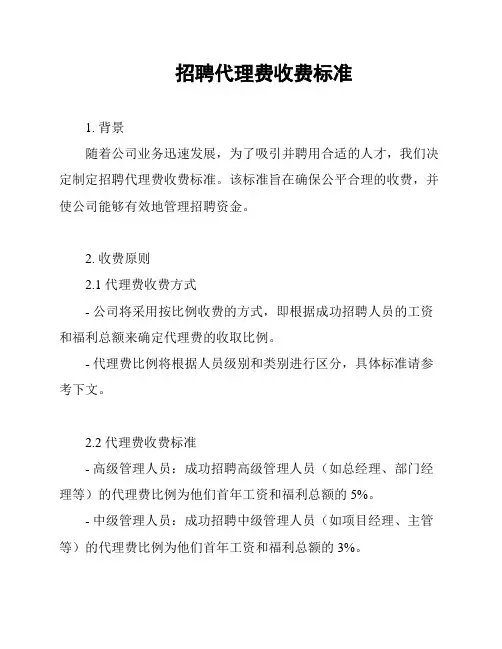 招聘代理费收费标准