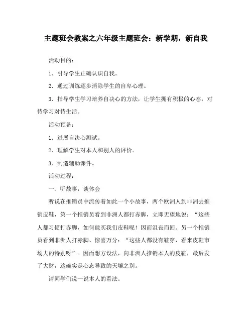 主题班会教案六年级主题班会新学期,新自我