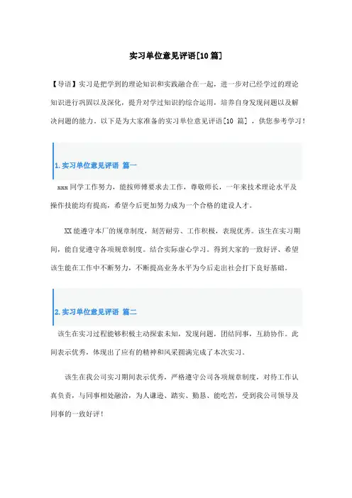 实习单位意见评语[10篇]