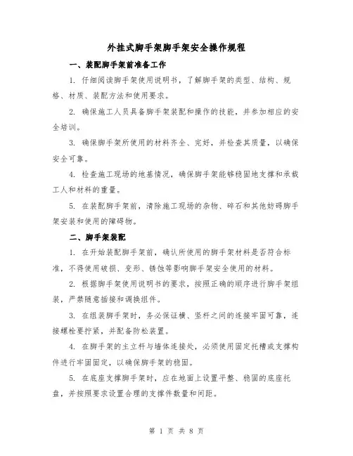 外挂式脚手架脚手架安全操作规程（3篇）