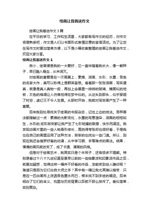 绘画让我着迷作文