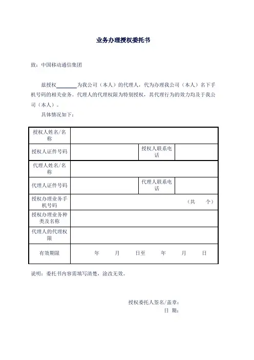 中国移动业务办理授权委托书