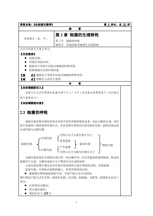 水处理生物学教案05细菌的生理特性3
