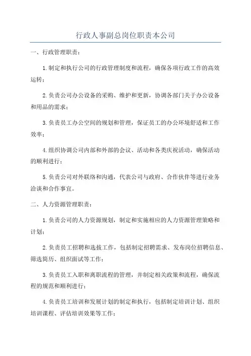 行政人事副总岗位职责本公司