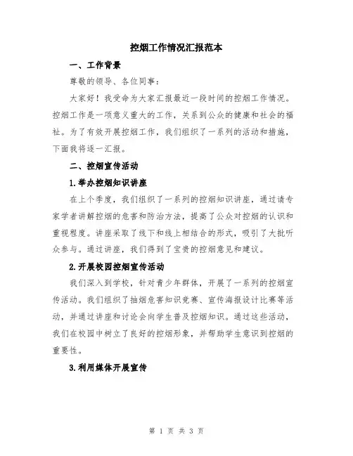 控烟工作情况汇报范本