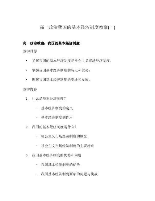 高一政治我国的基本经济制度教案(一)