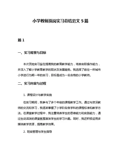 小学教师顶岗实习总结范文5篇