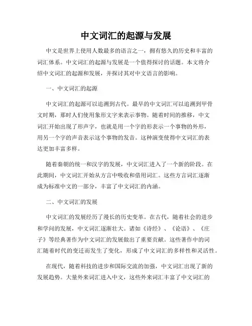中文词汇的起源与发展