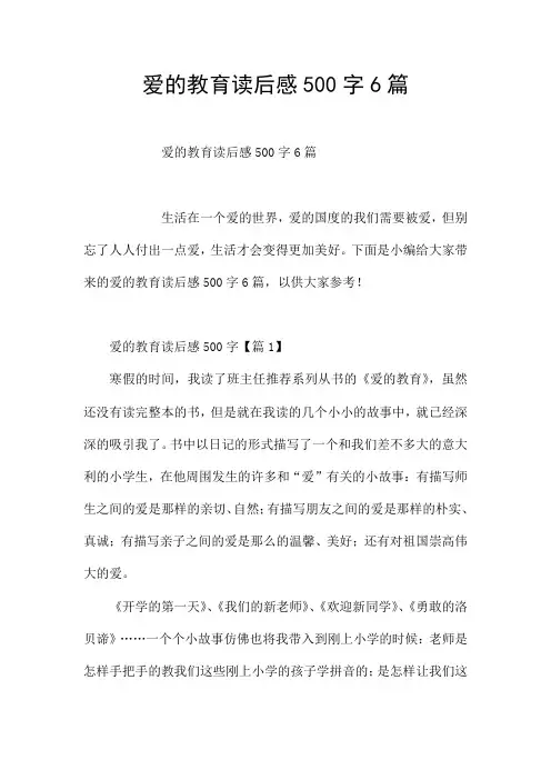 爱的教育读后感500字6篇