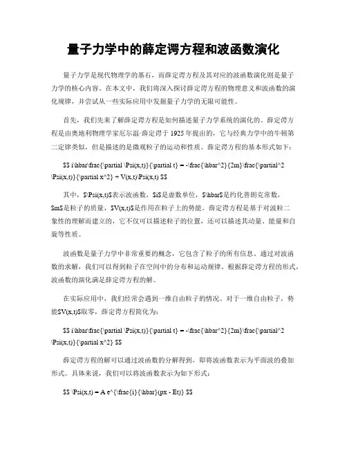 量子力学中的薛定谔方程和波函数演化