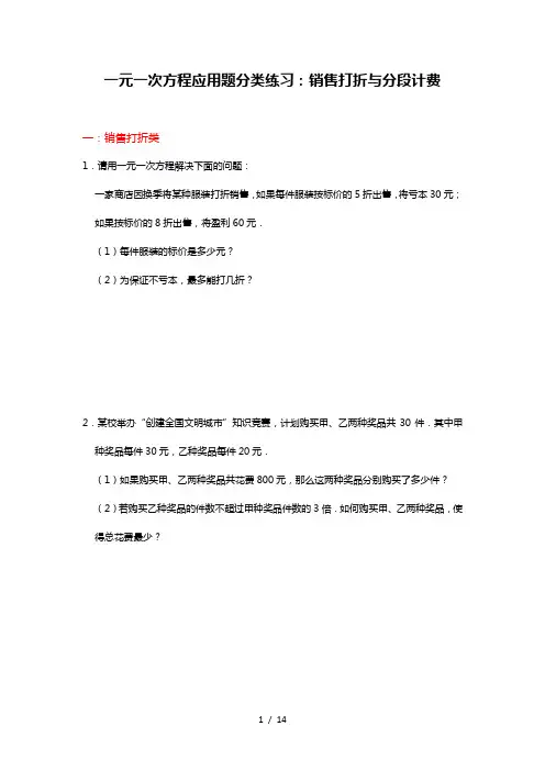 人教版七年级上册3.4：一元一次方程应用题分类练习：销售打折与分段计费