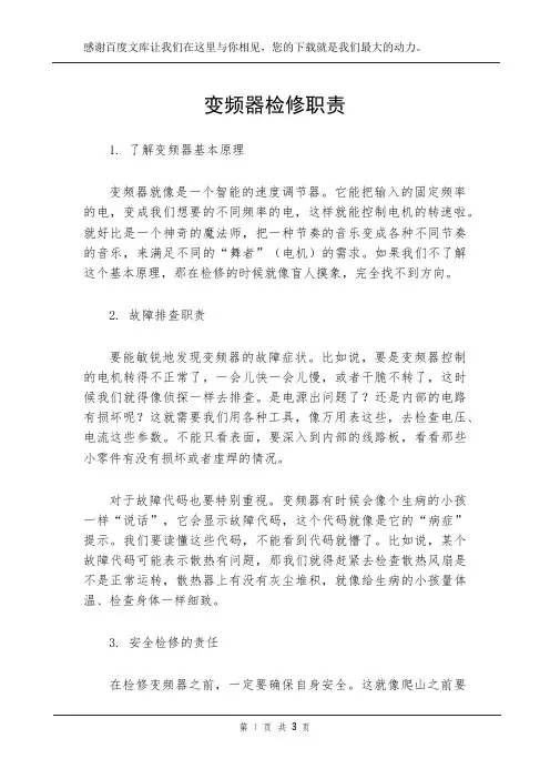 变频器检修职责