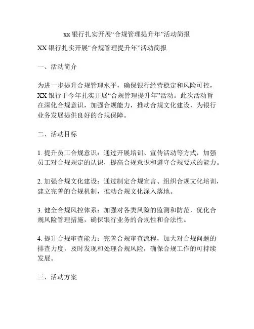 xx银行扎实开展“合规管理提升年”活动简报