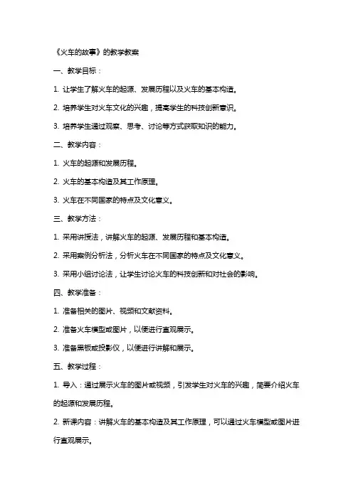 《火车的故事》的教学教案