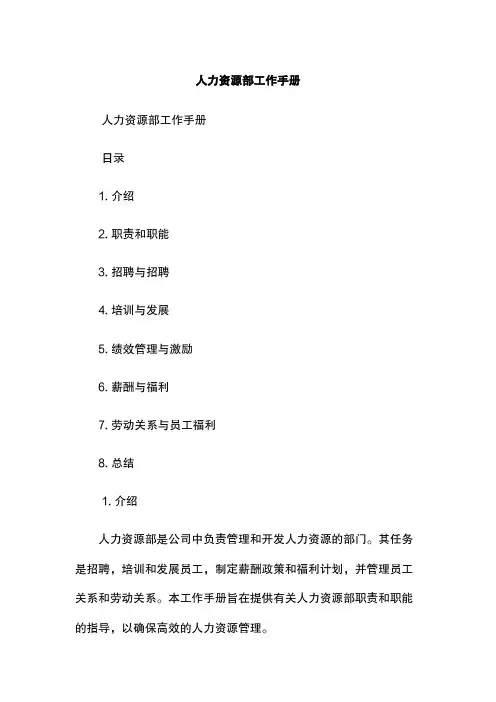 人力资源部工作手册