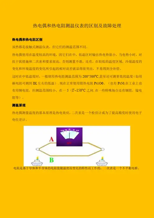 热电偶和热电阻测温仪表的区别及故障处理