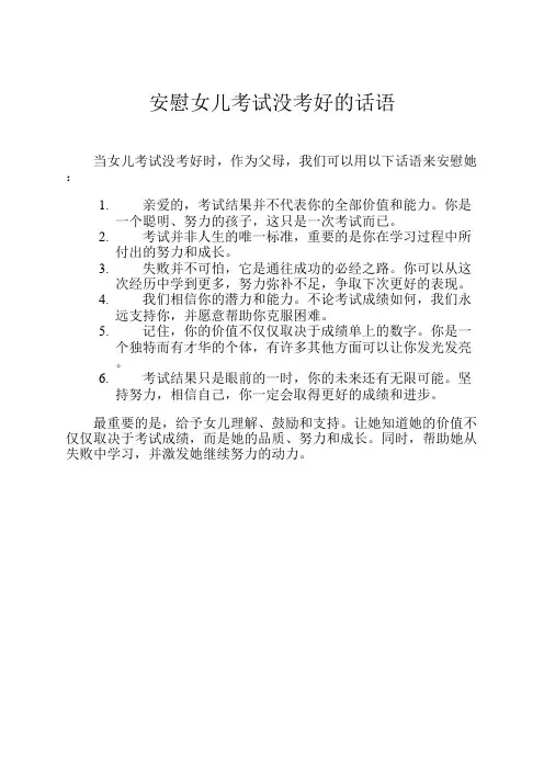 安慰女儿考试没考好的话语