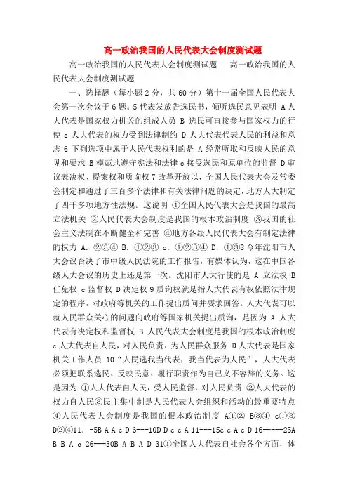 【高一政治试题精选】高一政治我国的人民代表大会制度测试题