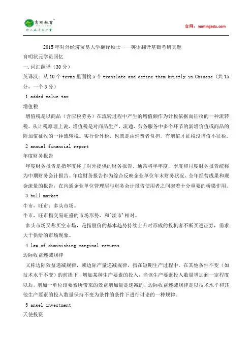 2015年对外经济贸易大学翻译硕士英语翻译基础考研真题,考研参考书,复试分数线,考研报录比