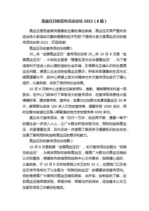 高血压日的宣传活动总结2022（8篇）