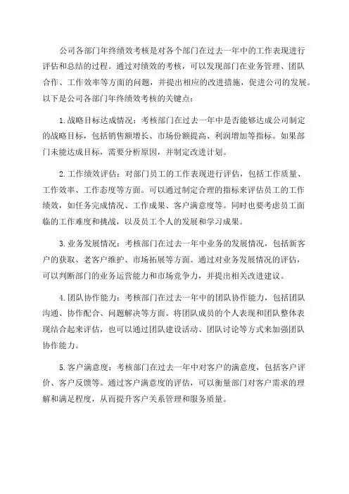 公司各部门年终绩效考核关键点