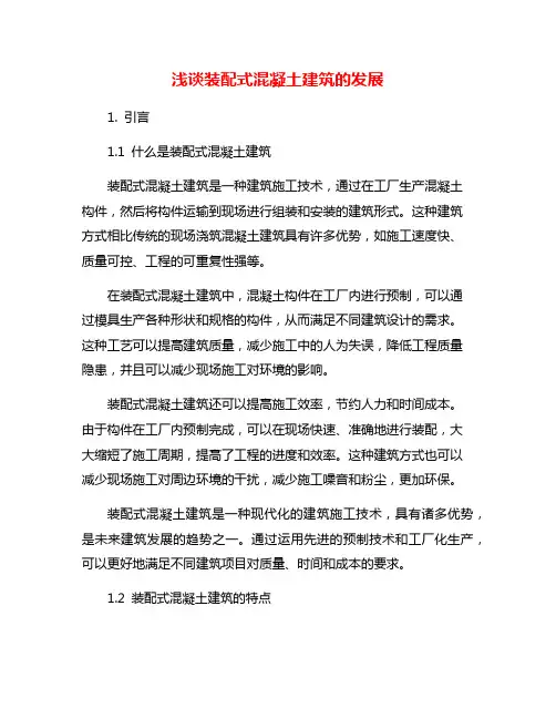 浅谈装配式混凝土建筑的发展