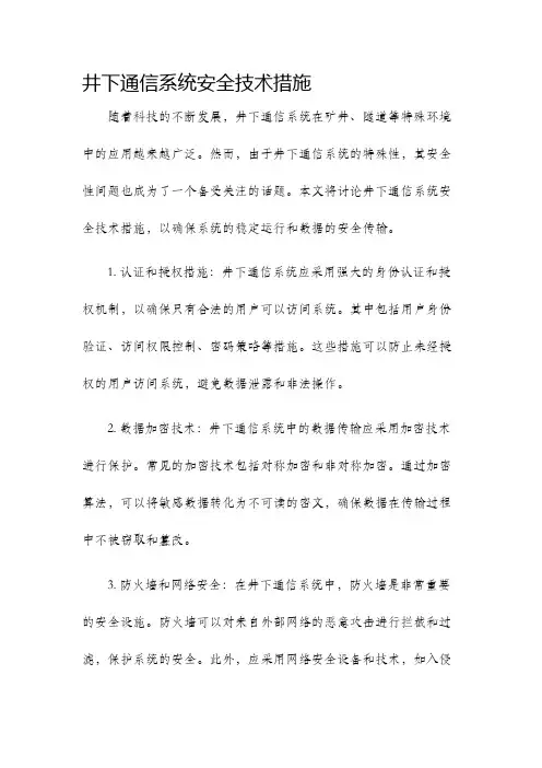 井下通信系统安全技术措施