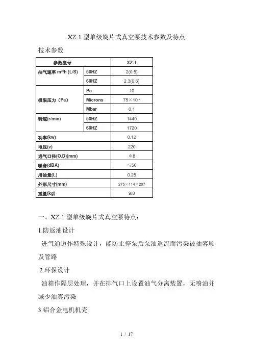 XZ-1型单级旋片式真空泵技术参数及特点