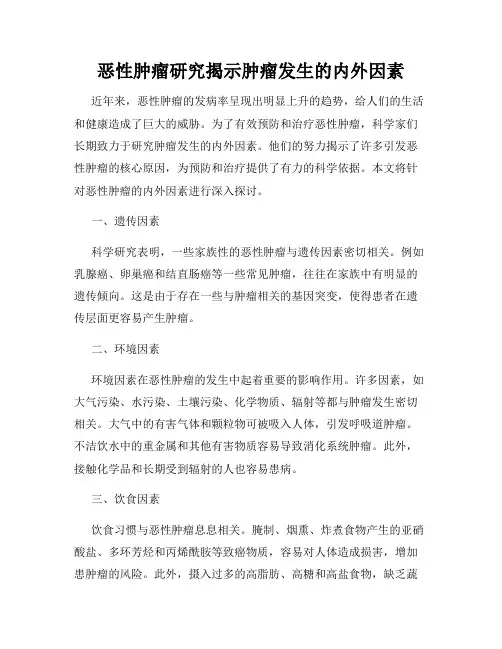 恶性肿瘤研究揭示肿瘤发生的内外因素