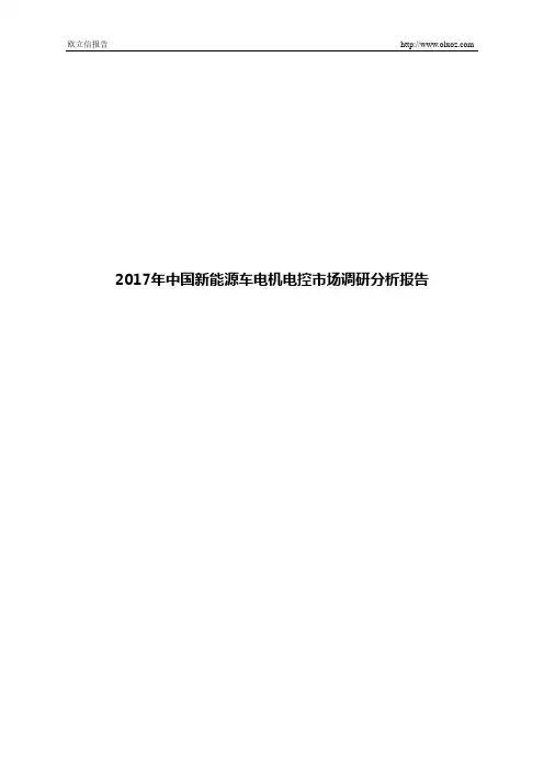 2017年中国新能源车电机电控市场调研分析报告
