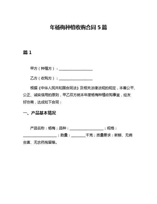 年杨梅种植收购合同5篇