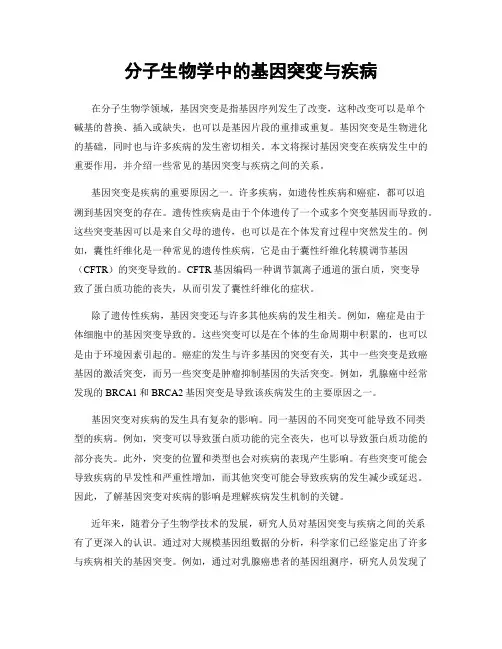 分子生物学中的基因突变与疾病