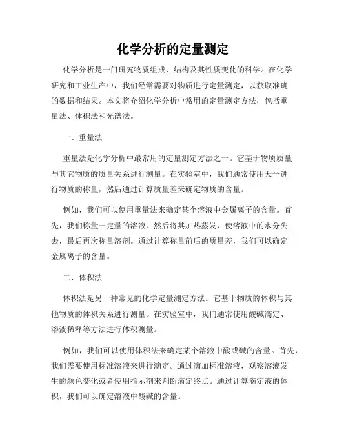 化学分析的定量测定
