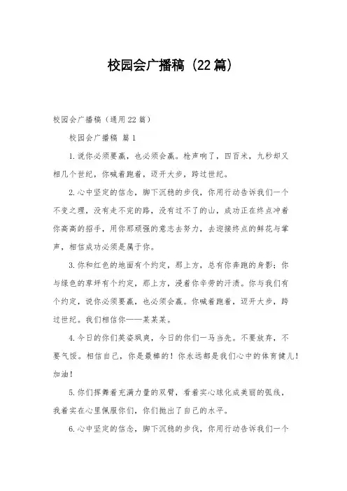 校园会广播稿(22篇)