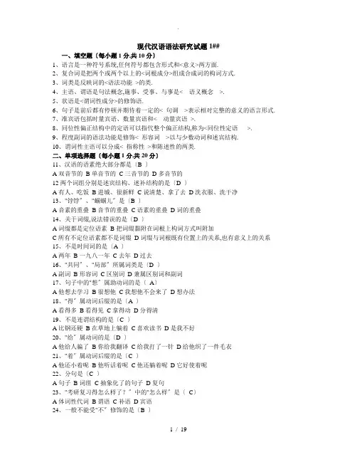现代汉语语法研究最全试题集-自考-含答案